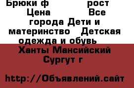 Брюки ф.Pampolina рост110 › Цена ­ 1 800 - Все города Дети и материнство » Детская одежда и обувь   . Ханты-Мансийский,Сургут г.